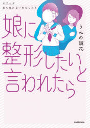 【3980円以上送料無料】娘に整形したいと言われたら／うみの韻花／著