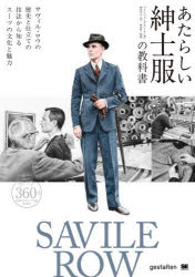 【送料無料】あたらしい紳士服の教科書　サヴィル・ロウの歴史と仕立ての技法から知るスーツの文化と魅力／パトリック・グラント／著　新田享子／訳　森田智／監修
