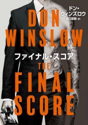 【3980円以上送料無料】ファイナル・スコア／ドン・ウィンズロウ／著 田口俊樹／訳