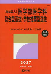 【3980円以上送料無料】〈国公立大〉医学部医学科　総合型選抜・学校推薦型選抜　2027年版／