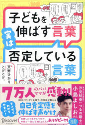 【3980円以上送料無料】子どもを伸ばす言葉実は否定している言葉／天野ひかり／著　とげとげ。／マンガ