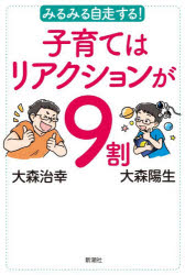 【3980円以上送料無料】みるみる自走する！子育てはリアクションが9割／大森治幸／...