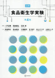 【3980円以上送料無料】図解食品衛生学実験／一戸正勝／編著　西島基弘／編著　石田裕／編著　井部明広／〔ほか〕著