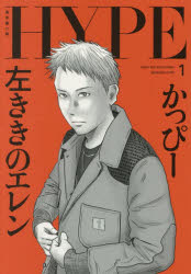 【3980円以上送料無料】左ききのエレンHYPE　1／かっぴー／著