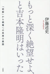 【3980円以上送料無料】もっと深く絶望せよ、と吉本隆明はいった 「初期」から親鸞への思想の展開／伊藤述史／著