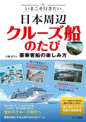 【3980円以上送料無料】いまこそ行きたい日本周辺クルーズ船のたび 豪華客船の楽しみ方／小磯紀子／著