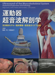 運動器超音波解剖学　3D解剖モデル・臨床画像・超音波ガイド下治療／Inigo　Iriarte／ほか著　Chris　Myers／〔英語版の改訂〕　熊井司／監訳　中島祐子／監訳