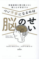 【3980円以上送料無料】つい不安になるのは脳のせい 神経経路を書き換えると頭と心が安定する／キャサリン・M．ピットマン／著 エリザベス・M．カール／著 深澤誉子／訳