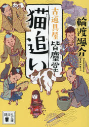 【3980円以上送料無料】猫追い／輪渡颯介／著