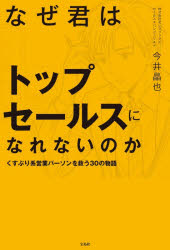 【3980円以上送料無料】なぜ君はトップセールスになれないのか くすぶり系営業パーソンを救う30の物語／今井晶也／著