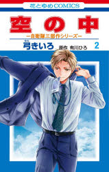 【3980円以上送料無料】空の中 2／弓きいろ／著 有川ひろ／原作
