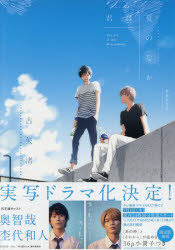【3980円以上送料無料】新装完全版 君は夏のなか／古矢渚