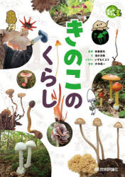【3980円以上送料無料】きのこのくらし／吹春俊光／監修　清水洋美／文　大作晃一／写真　いずもりよう／絵
