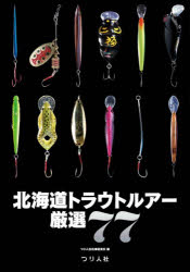 【3980円以上送料無料】北海道トラウトルアー厳選77／つり人社北海道支社／編