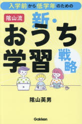 【3980円以上送料無料】入学前から低学年のための陰山流新・おうち学習戦略／陰山...