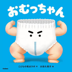 【3980円以上送料無料】おむっちゃん／こどもの視点ラボ／作 太田久美子／絵 石田文子／文・企画 太田久美子／文・企画
