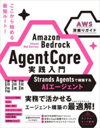 Amazon　Bedrock　AgentCore実践入門　Strands　Agentsで構築するAIエージェント　AWS深掘りガイド／御田稔／著　熊田寛／著　森田和明／著