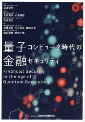 【3980円以上送料無料】量子コンピュータ時代の金融セキュリティ／山本英生／監修 土田真子／編著 小黒博昭／編著 矢実貴志／編著 加藤拓己／〔ほか〕著