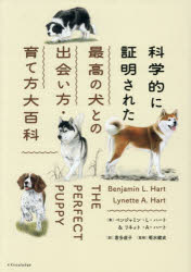 【3980円以上送料無料】科学的に証明された最高の犬との出会い方・育て方大百科／ベンジャミン・L．ハート／著　リネット・A．ハート／著　喜多直子／訳　菊水健史／監修