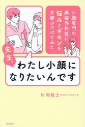 【3980円以上送料無料】先生、わたし小顔になりたいんです　小顔専門の美容外科医に悩みとギモンを全部ぶつけてみた／片岡紘士／著