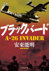 ブラックバード　A−26　Invader／安東能明／著