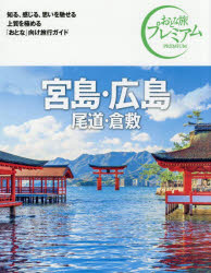 【3980円以上送料無料】宮島・広島　尾道・倉敷／