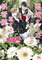 【3980円以上送料無料】悪辣オメガは義兄公爵の重すぎる執着愛に溺れる／滝沢晴／著