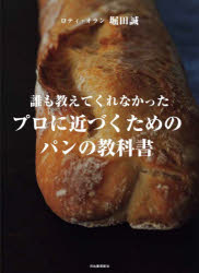 【3980円以上送料無料】誰も教えてくれなかったプロに近づくためのパンの教科書／堀田誠／著