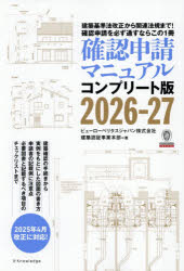 【送料無料】確認申請マニュアル　コンプリート版　2026−27　建築基準法改正から関連法規まで！確認申請を必ず通すならこの1冊／ビューローベリタスジャパン株式会社建築認証事業本部／著