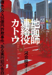 【3980円以上送料無料】地面師連絡役カトウ 積水ハウス55億円詐欺事件、ある実行犯の告白／河合桃子／著