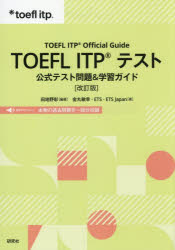 【3980円以上送料無料】TOEFL　ITPテスト　公式テスト問題＆学習ガイド／田地野彰／編著　金丸敏幸／著　ETS／著　ETS　Japan／著