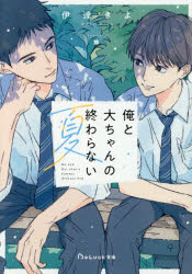 【3980円以上送料無料】俺と大ちゃんの終わらない夏／伊達きよ／著