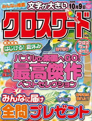 【3980円以上送料無料】みんなの推薦クロスワード　VOL．7／