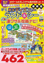 【3980円以上送料無料】最強MAP付き！東京ディズニーランド＆シー凄ワザ＆攻略ナビ！　2026〜2 ...