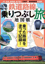 【3980円以上送料無料】鉄道路線乗りつぶし旅地図帳／