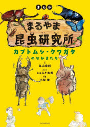 まんがまるやま昆虫研究所 〔1〕