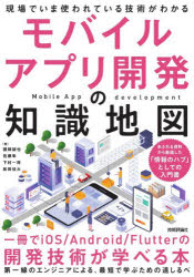 モバイルアプリ開発の知識地図　現場でいま使われている技術がわかる　一冊でiOS／Android／Flutterの開発技術が学べる本／國師誠也／〔ほか〕著