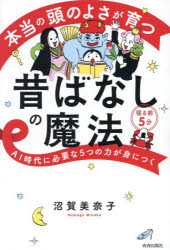 【3980円以上送料無料】本当の頭のよさが育つ昔ばなしの魔法　AI時代に必要な5つの力が身につく　寝る前5分／沼賀美奈子／著