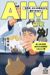【3980円以上送料無料】AIMの研究　「世界初」のネコが長生きする薬ができるまで／宮崎徹／監修　学研の科学編集部／編　粟田佳織／文