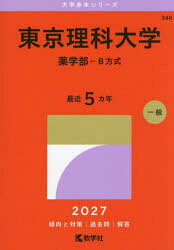 【3980円以上送料無料】東京理科大学 薬学部−B方式 2027年版／