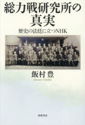 【3980円以上送料無料】総力戦研究所の真実 歴史の法廷に立つNHK／飯村豊／著