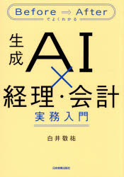 【3980円以上送料無料】生成AI×経理・会計実務入門　Before⇒Afterでよくわかる／白井敬祐／著