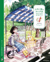 【3980円以上送料無料】少女と猫のおとぎ話　四季の情景ぬり絵ブック／スルグリム...