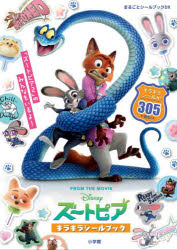 ズートピアキラキラシールブック