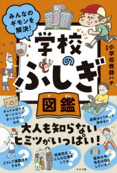 【3980円以上送料無料】みんなのギモンを解決！学校のふしぎ図鑑／小学校教師ハチ／監修