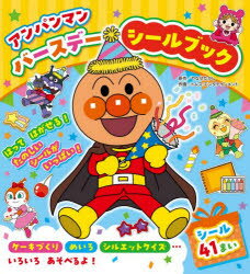 【3980円以上送料無料】アンパンマンバースデーシールブック／やなせたかし／原作　トムス・エンタテインメント／作画