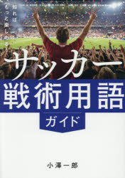 【3980円以上送料無料】知ればもっと楽しめる！サッカー戦術用語ガイド／小澤一郎／著 tc-books-10807592 トップカルチャーBOOKSTORE パッケージ画像
