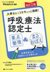 【3980円以上送料無料】呼吸療法認定士要点整理＆まるおぼえノート 大事なところをギュッと凝縮！／山下崇史／監修