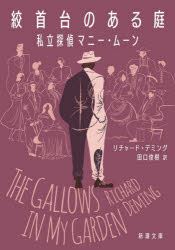【3980円以上送料無料】絞首台のある庭／リチャード・デミング／〔著〕　田口俊樹／訳