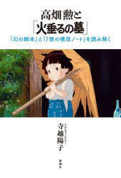 【3980円以上送料無料】高畑勲と「火垂るの墓」 「幻の脚本」と「7冊の構想ノート」を読み解く／寺越陽子／著